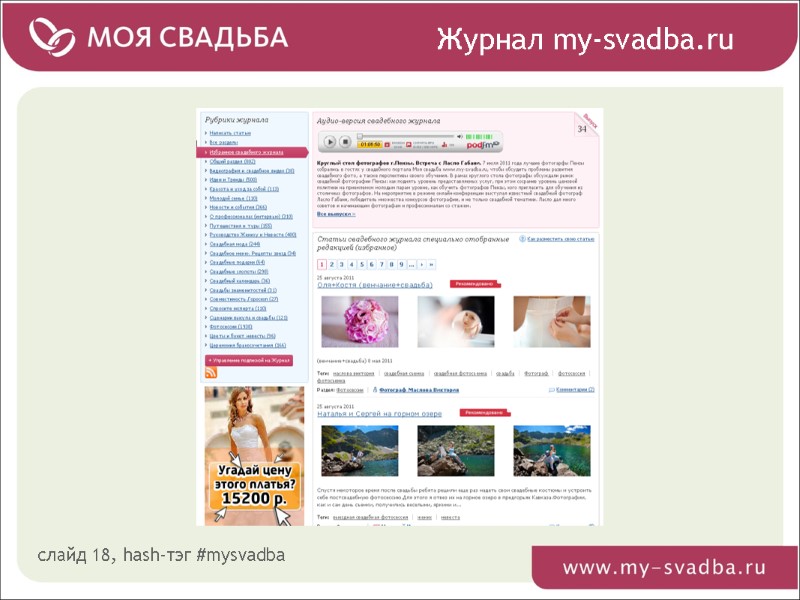 Журнал my-svadba.ru слайд 18, hash-тэг #mysvadba